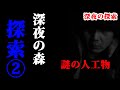 骨・・・パンツの森〜夜の森でパンツを見つけたぜ!!2