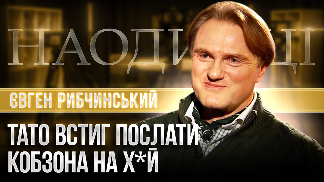 Дайте пісню БЕЗКОШТОВНО: Євген РИБЧИНСЬКИЙ про наглих АРТИСТІВ та ПРАВДУ про ПОВАЛІЙ