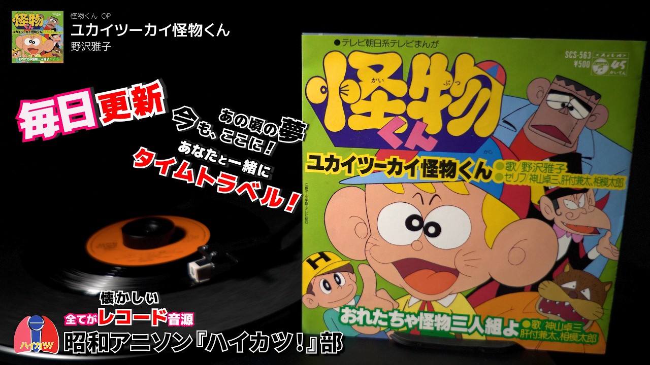 懐かしのレコード音源~ 怪物くん OP「ユカイツーカイ怪物くん」野沢