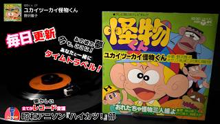 レア1981年昭和レトロ少年漫画テレビアニメ怪物くん声優野沢雅子サイン藤子不二雄 懐かしのレコード音源~ 怪物くん OP「ユカイツーカイ怪物くん」野沢