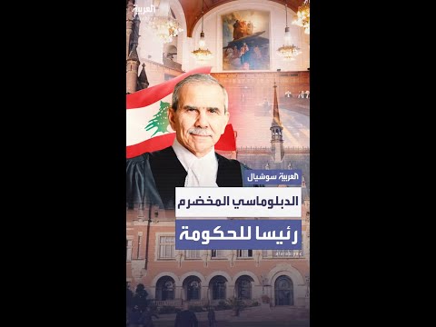 السياسي اللبناني المخضرم نواف سلام رئيسا للحكومة بعد سلسلة من المناصب السياسية الرفيعة دوليا ومحليا
