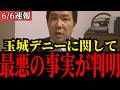 ※全ての日本人は見てください…トンデモない事態になりました…【玉城デニー/辺野古沖転覆事故/同志社国際高校/ヘリ基地反対協議会/共産党】