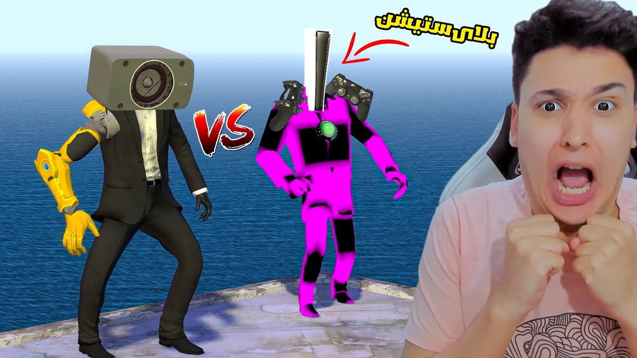 رأس البلاى ستيشن ضد رأس السماعة 😱 مين هيكسب | Garry's Mod