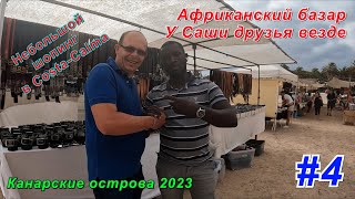 Африканский базар/😂У Саши друзья везде/Небольшой шопинг в Costa-Calma/Канарские острова 2023Часть4.