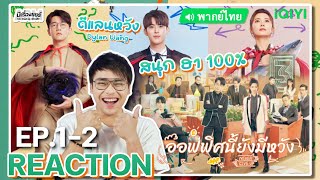 【REACTION】[EP.1-2] ออฟฟิศนี้ยังมีหวัง?(พากย์ไทย) Never Give Up [今日宜加油] | iQIYIxมีเรื่องแชร์