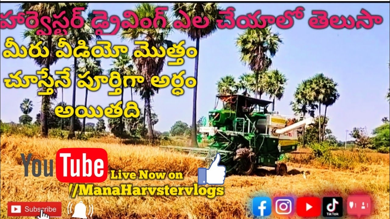 హార్వెస్టర్ డ్రైవింగ్ చాల easy | video  మొత్తం చూస్తే మీకు driving వచినట్టే