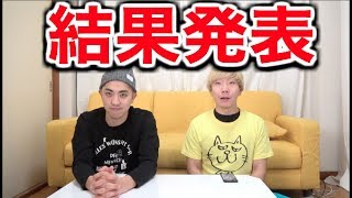 気になる結果発表！！