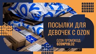 картинка: Косметика с OZON - Моя очередная распаковка посылок с OZON