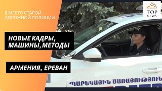 В Ереване начала работу новая патрульная служба