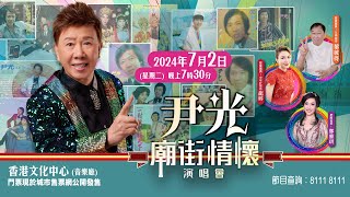 演唱會資訊｜尹光廟街情懷演唱會