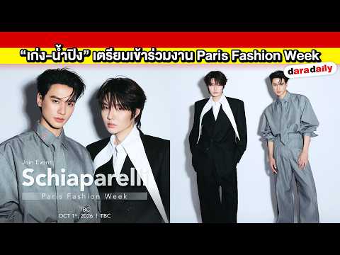 Ready to check in to Paris! "Keng-Nampin" are preparing to attend "Schiaparelli – Paris Fashion W...