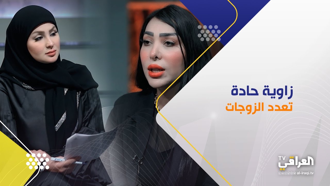 برنامج زاوية حادة مع زينة الدليمي | تعدد الزوجات