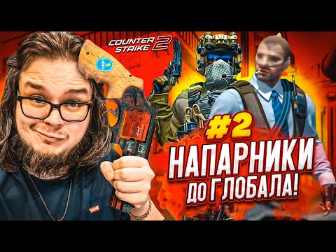 Видео: НЕ ОТКРЫВАЙТЕ ЭТО ВИДЕО! ЭТО ПОЗОР! (НАПАРНИКИ ДО ГЛОБАЛА В CS 2 #2)