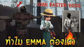 เฉลย Easter eggs และเนื้อเรื่องครอบครัวลีโอ&Emma Family Identity V