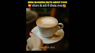 Top 05 Amazing Facts About Food ☕🍎😱| Health Tips | Random Facts | #facts #shorts