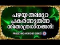 പഴയ തലമുറ പകർന്നുതന്ന സ്തോത്ര ഗാനങ്ങൾ | Sthothra Ganangal | Prayer adn Worship SOngs