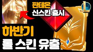 2024 하반기 롤 스킨 유출 / 아케인 케이틀린 프레스티지 / 암베사 & 판테온 신스킨