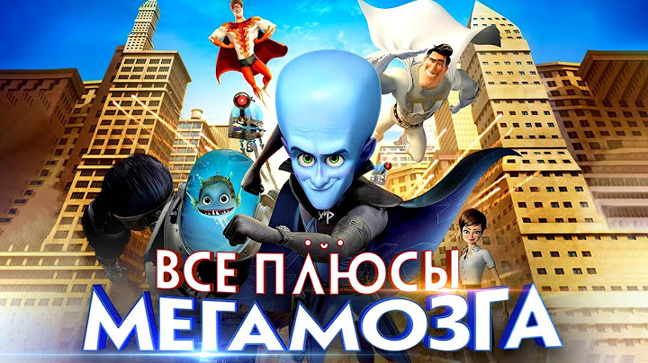 Все плюсы мультфильма "Мегамозг" (Киноплюсы | АНТИГРЕХИ)