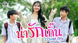 น่ารักเกิ๊น - โปรแกรม NMP【Cover MV】แทนคุณ คิว