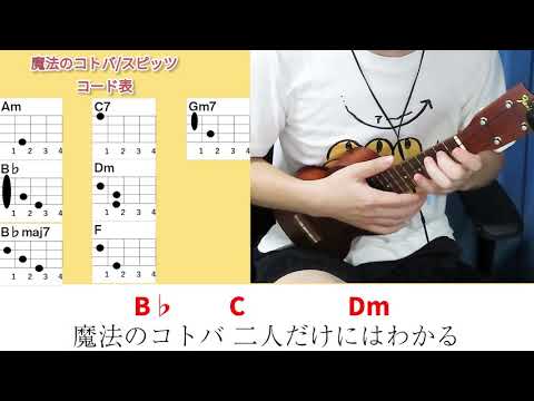 コード表付き 魔法のコトバ スピッツ ウクレレ弾き語り キー F 原曲キー 毎日投稿169日目 年4月23日スタート Youtube コード表付き 魔法のコトバ スピッツ ウクレレ弾き語り キー F 原曲キー 毎日投稿169日目 年4月23日スタート Youtube