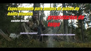 видео: Sergey el cazador. Con traducción al español. Película completa.полная версия фильма Серёги охотника картинка: Sergey el cazador. Con traducción al español. Película completa.полная версия фильма Серёги охотника