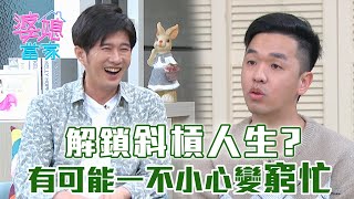 開啟斜槓人生其實不難？專家教你這樣做才輕鬆~｜婆媳當家 EP1027全集｜FORA 福爾耳溫槍