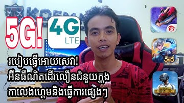 How to speed up internet 5G! - របៀបធ្វើអោយអ៊ីនធឺណេតដើរលឿន 5G