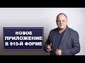 Новое приложение в 910 форме с 2020 года