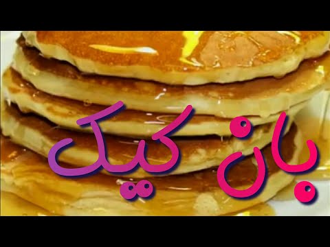 طرية عمل البان كيك المرتفع بالبيت بااسهل طريقة وبااقل وقت - pancake - وصفات | قناة أطفاليكو. 