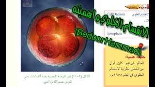 العلوم الصف الاول متوسط الانقسام الخلوي و اهميته (مدرسة المروج للبنات) (Bedoor Hammed) ?