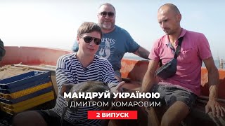 Экстремальная рыбалка и закулисье виноделия в Шабо. Путешествуй по Украине с Комаровым 2 выпуск