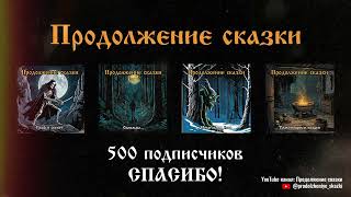 500 подписчиков! Спасибо! Бонусное видео. (Продолжение сказки)