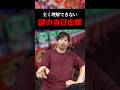 全く理解できない謎の当日出禁#shorts#パチンコ#パチスロ#スマスロ