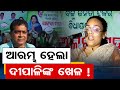 ମନ୍ତ୍ରୀ ନବ ଦାସଙ୍କ ଚାଲାକି  | Odisha Reporter