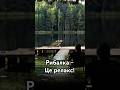 Почему на самом деле мужчины едут на рыбалку?