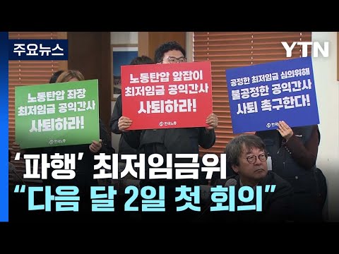 "최저임금위 첫 회의 다음 달 2일 개최"...이번엔 열릴까? / YTN