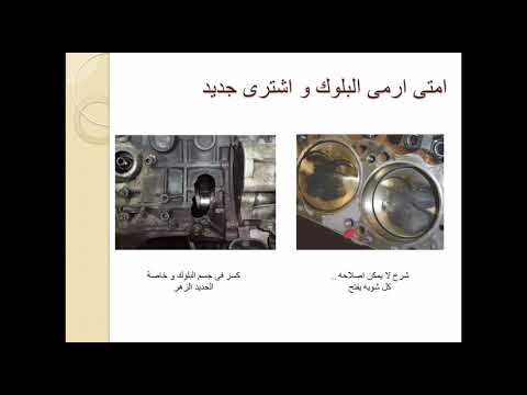 محاضرة 3 - هندسة السيارات - صيانة البلوك فى العمرات