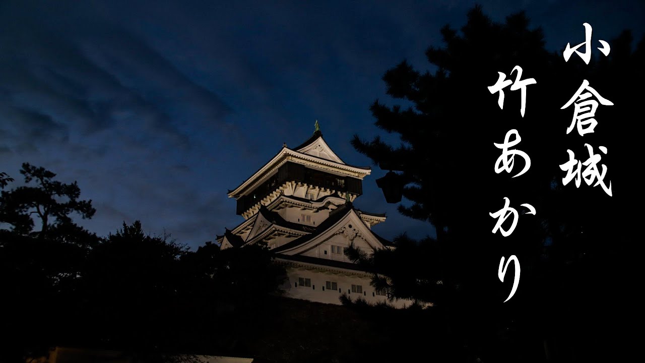 小倉城 竹あかり 21年 第3回 イベント 福岡県 北九州市 小倉北区 Youtube 小倉城 竹あかり 21年 第3回 イベント 福岡県 北九州市 小倉北区 Youtube
