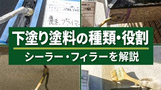 フィラー？シーラー？下塗り塗料を解説！(Vo.51)