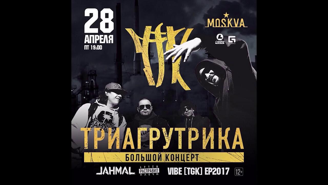 Триагрутрика концерты. Триагрутрика концерты. Тгк триагрутрика. Триагрутрика концерты. Триагрутрика концерты.