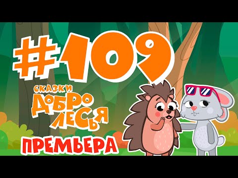 На Вкус И Цвет Товарищей Нет Сказки Добролесья Мультсериал Новинка 2022