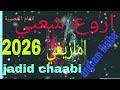 قصارة حية 2026 جرة شعبية امازيغية   