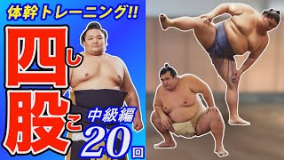 関取と一緒に！四股【中級編】