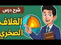 شرح مبسط درس الغلاف الصخرى ثانوية عامة