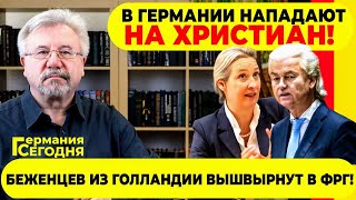 🔥ГЕРМАНИЯ СЕГОДНЯ:  В ГЕРМАНИИ НАПАДАЮТ НА ХРИСТИАН! / БЕЖЕНЦЕВ ИЗ ГОЛЛАНДИИ ВЫШВЫРНУТ В ФРГ!