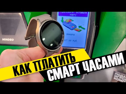 Как Платить Смарт Часами Samsung Galaxy Watch - Привязка Карты Mir Pay