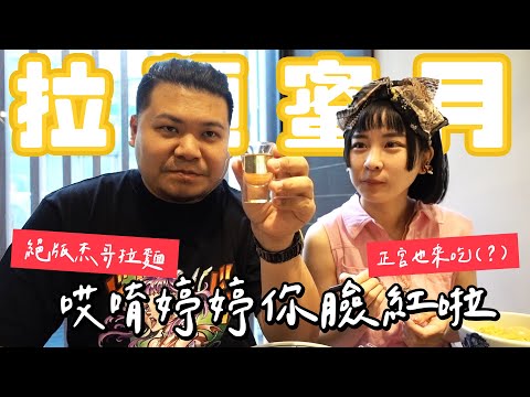 絕版杰哥拉麵 哎唷 婷婷你臉紅啦｜#拉麵蜜月 ep.25｜鐵牛婷婷