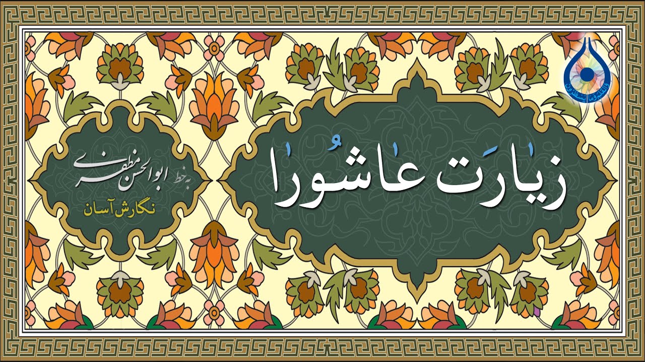 زیارت عاشورا «نگارش آسان» (سماواتی)