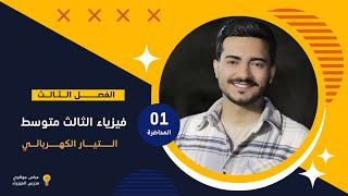 فيزياء الثالث متوسط - الفصل الثالث - التيار الكهربائي محاضرة 1 دفعة 2024