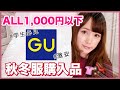 【GU】ALL1,000円以下で買えるトップスがめっちゃ可愛い♡秋冬服購入品紹介♡【プチプラ】【学生必見】【ジーユー】